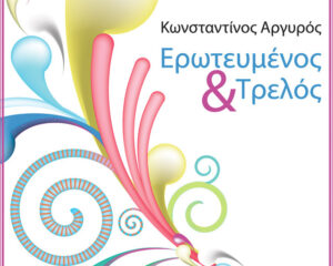 Εξώφυλλο τραγουδιού Ερωτευμένος Και Τρελός