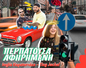 Εξώφυλλο τραγουδιού Περπατούσα Αφηρημένη
