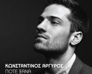 Εξώφυλλο τραγουδιού Πότε Ξανά