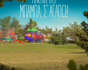 Εξώφυλλο τραγουδιού Μπαμπά, Σ’ Αγαπώ.