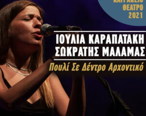 Εξώφυλλο τραγουδιού Πουλί Σε Δέντρο Αρχοντικό – Live Κατράκειο Θέατρο 2021