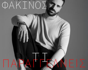 Εξώφυλλο τραγουδιού Τι Παραγγέλνεις