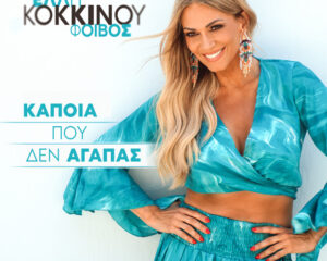 Εξώφυλλο τραγουδιού Κάποια που Δεν Αγαπάς