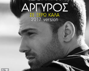 Εξώφυλλο τραγουδιού Σε Ξέρω Καλά