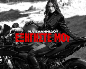 Εξώφυλλο τραγουδιού Εξήγησέ Μου