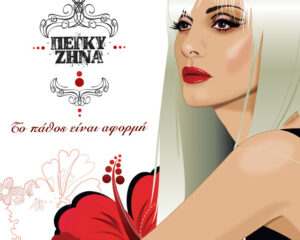 Εξώφυλλο τραγουδιού Αν Θυμάμαι Καλά