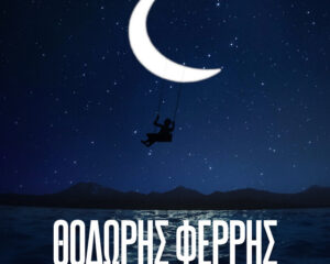 Εξώφυλλο τραγουδιού Όνειρο Θα ‘Ναι Ξανά (Κούνια) – Έκδοση 00s