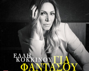 Εξώφυλλο τραγουδιού Για Φαντάσου
