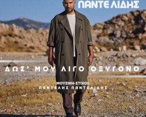 Εξώφυλλο τραγουδιού Δώσε Μου Λίγο Οξυγόνο