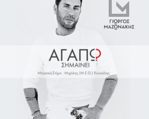 Εξώφυλλο τραγουδιού Αγαπώ σημαίνει
