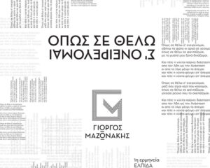 Εξώφυλλο τραγουδιού Όπως Σε Θέλω Σε Ονειρεύομαι – Unplugged