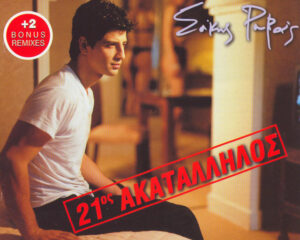 Εξώφυλλο τραγουδιού Άδεξα – Club Mix