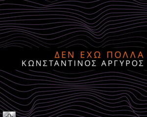 Εξώφυλλο τραγουδιού Δεν Έχω Πολλά