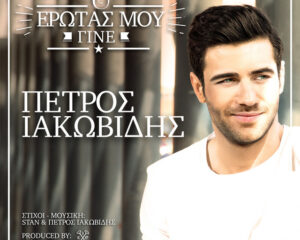 Εξώφυλλο τραγουδιού Ο Έρωτάς Μου Γίνε