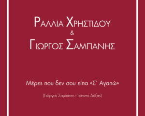 Εξώφυλλο τραγουδιού Μέρες Που Δεν Σου Είπα “Σ’ Αγαπώ” (with Rallia)