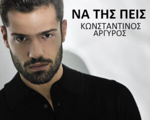 Εξώφυλλο τραγουδιού Να Της Πεις