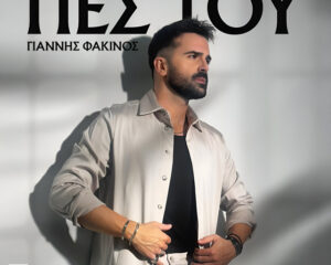Εξώφυλλο τραγουδιού Πες του