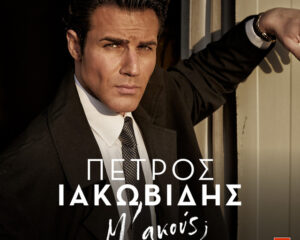 Εξώφυλλο τραγουδιού Έλα