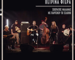 Εξώφυλλο τραγουδιού Πέτρινα Φτερά