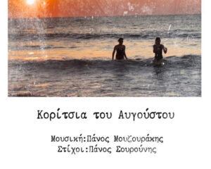 Εξώφυλλο τραγουδιού Κορίτσια του Αυγούστου
