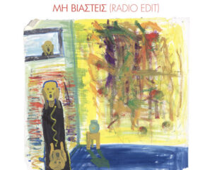 Εξώφυλλο τραγουδιού Μη Βιαστείς – Radio Edit