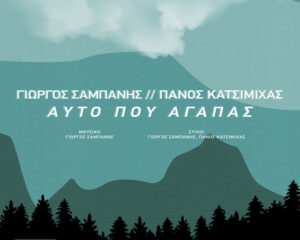 Εξώφυλλο τραγουδιού Αυτό Που Αγαπάς