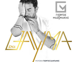 Εξώφυλλο τραγουδιού Ένα Θαύμα