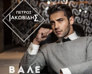 Εξώφυλλο τραγουδιού Vale