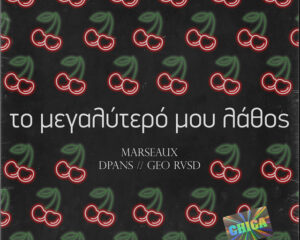 Εξώφυλλο τραγουδιού Το Μεγαλύτερο Μου Λάθος