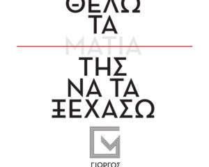 Εξώφυλλο τραγουδιού Θέλω Τα Μάτια Της Να Τα Ξεχάσω – Unplugged
