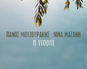 Εξώφυλλο τραγουδιού Η Γιορτή