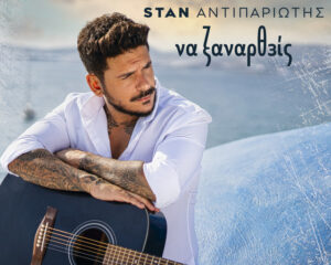 Εξώφυλλο τραγουδιού Να Ξαναρθείς