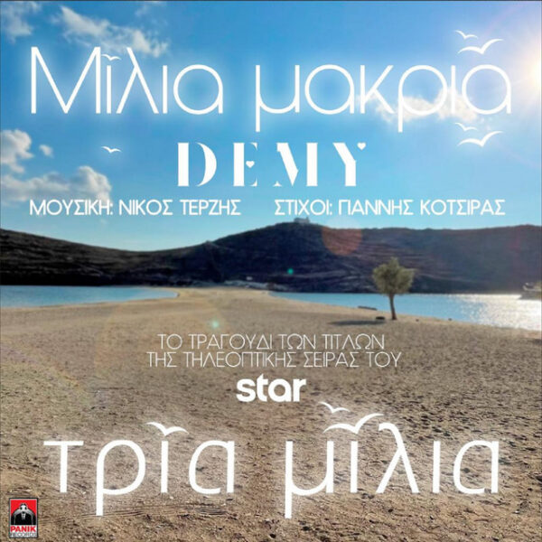 Μίλια Μακριά (Original TV Series “Tria Milia” Soundtrack)