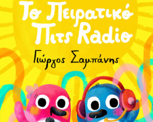 Εξώφυλλο τραγουδιού Το Πειρατικό Pits Radio