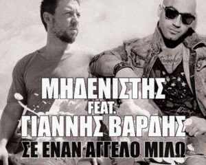 Εξώφυλλο τραγουδιού Σ’ Έναν Άγγελο Μιλώ