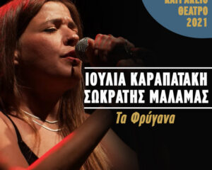 Εξώφυλλο τραγουδιού Τα Φρύγανα – Live Κατράκειο Θέατρο 2021