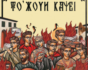 Εξώφυλλο τραγουδιού Το ‘χουν κάψει