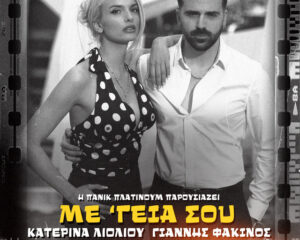 Εξώφυλλο τραγουδιού Με ‘Γεια Σου