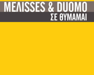 Εξώφυλλο τραγουδιού Σε Θυμάμαι