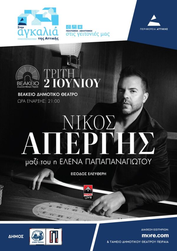 Ο Νίκος Απέργης σε αφίσα για τη συναυλία του στο Βεάκειο Δημοτικό Θέατρο Πειραιά.