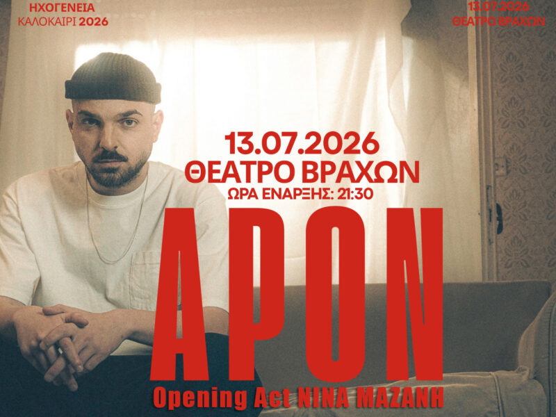 APON: «Ηχογένεια Tour» – Ο viral τραγουδοποιός σαρώνει την Ελλάδα! Οι σταθμοί του «Ηχογένεια tour»
