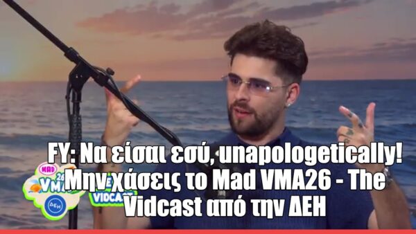 Ο FY στο MAD VMA Vidcast 2026: «Την πρώτη φορά που ήρθα στα βραβεία ένιωσα ότι μπήκα στη showbiz»