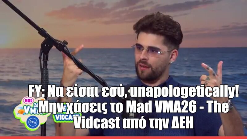 Ο FY στο MAD VMA Vidcast 2026: «Την πρώτη φορά που ήρθα στα βραβεία ένιωσα ότι μπήκα στη showbiz»