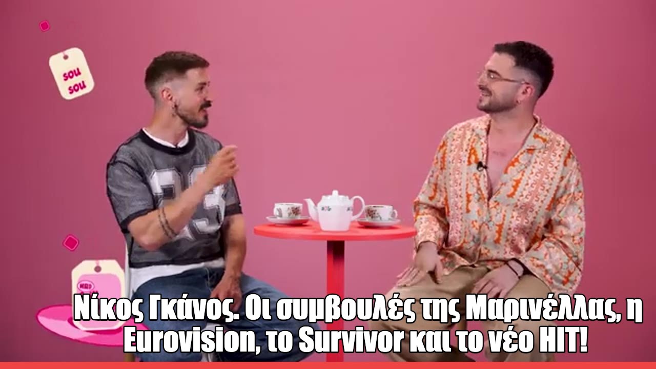 Ο Νίκος Γκάνος στο Spill The Tea: «Έχω πει ότι θα στέλνω κάθε χρόνο τραγούδι για τη Eurovision»