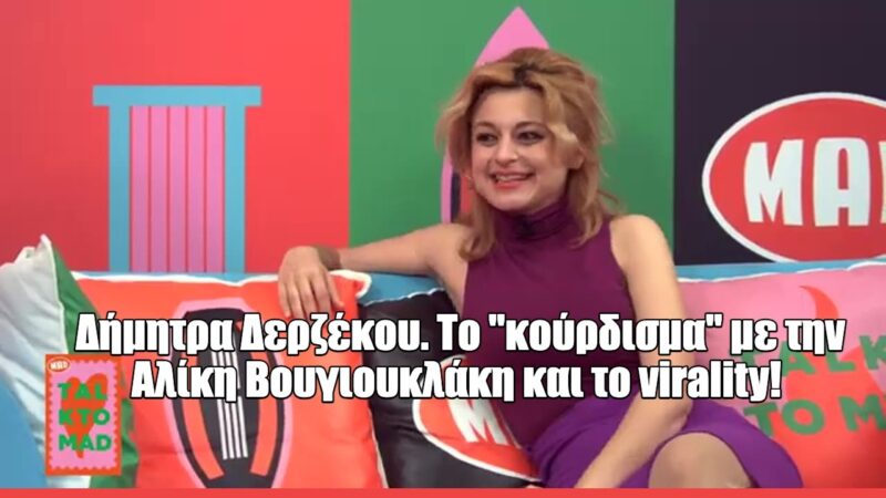Η Δήμητρα Δερζέκου στο Talk To MAD: «Η Αλίκη με βοήθησε να μιλήσω για τη δική μου γενιά μέσα από κάτι σύγχρονο»