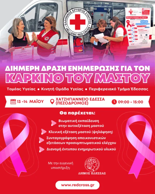 Εθελόντριες του Ελληνικού Ερυθρού Σταυρού ενημερώνουν για την εκστρατεία πρόληψης του καρκίνου του μαστού στην Έδεσσα.