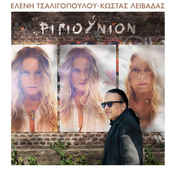 Eleni Tsaligopoulou - Kostas Leivadas ΡΙΓΙΟΥΝΙΟΝ