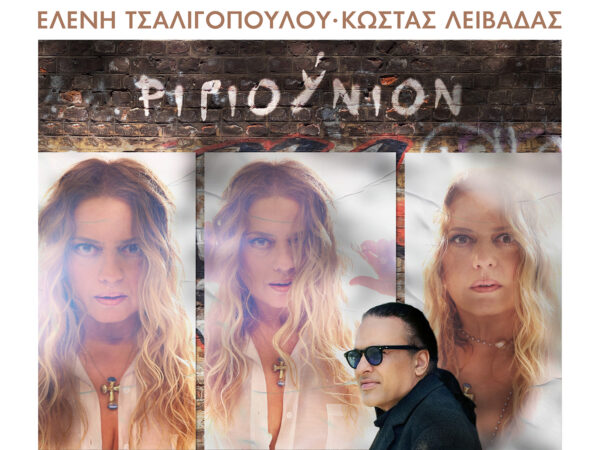 Ελένη Τσαλιγοπούλου – Κώστας Λειβαδάς: Κάνουν «Ριγιούνιον» μετά από 20 ολόκληρα χρόνια