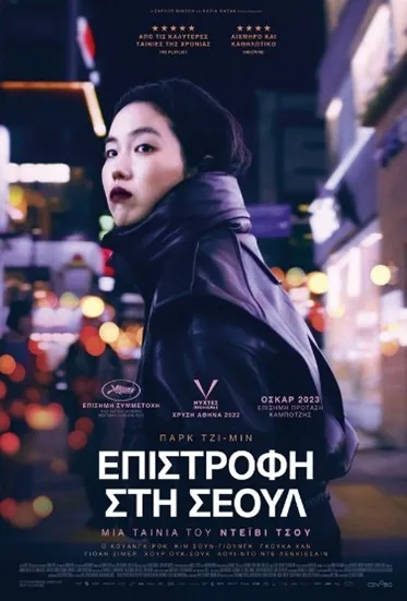 Επιστροφή στη Σεούλ (Return to Seoul)