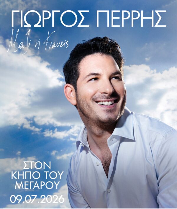 Ο Γιώργος Περρής παρουσιάζει τη συναυλία «Μαζί ή Κανείς» στον Κήπο του Μεγάρου Μουσική